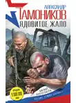 Александр Тамоников - Ядовитое жало