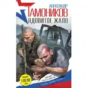 Постер книги Ядовитое жало