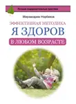 Мирзакарим Норбеков - Эффективная методика «Я здоров в любом возрасте»