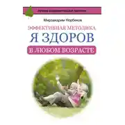 Постер книги Эффективная методика «Я здоров в любом возрасте»