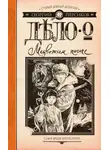 Георгий Персиков - Дело о Медвежьем посохе
