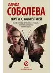 Лариса Соболева - Ночи с Камелией