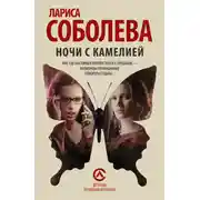 Постер книги Ночи с Камелией