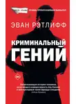 Эван Рэтлифф - Криминальный гений