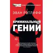 Постер книги Криминальный гений
