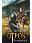 Евгений Красницкий - Отрок. Покоренная сила