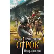 Постер книги Отрок. Покоренная сила