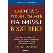 Постер книги Как играть и выигрывать на бирже в XXI веке. Психология. Дисциплина. Торговые инструменты и системы. Контроль над рисками. Управление трейдингом