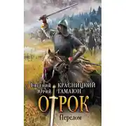 Постер книги Отрок. Перелом