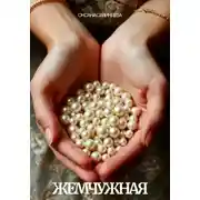 Постер книги Жемчужная