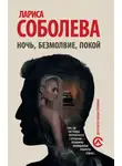 Лариса Соболева - Ночь, безмолвие, покой