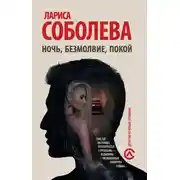 Постер книги Ночь, безмолвие, покой