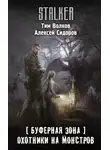 Алексей Сидоров - Буферная Зона. Охотники на монстров