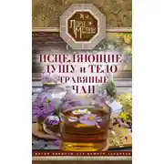 Постер книги Исцеляющие душу и тело травяные чаи. Магия природы для вашего здоровья