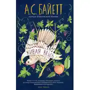 Постер книги Живая вещь