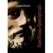 Постер книги Имени Юлиана: «Против Христиан!»