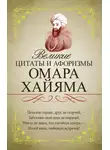 Омар Хайям - Великие цитаты и афоризмы Омара Хайяма