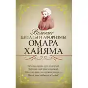 Постер книги Великие цитаты и афоризмы Омара Хайяма