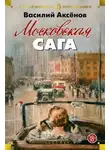 Василий Аксенов - Московская сага