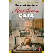 Постер книги Московская сага