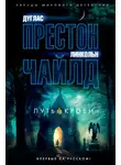 Линкольн Чайлд - Путь крови