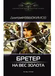 Дмитрий Евдокимов - Бретер на вес золота