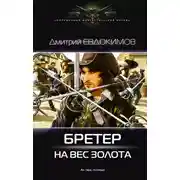 Постер книги Бретер на вес золота