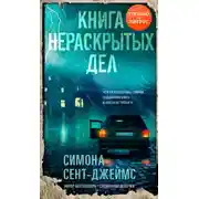 Постер книги Книга нераскрытых дел