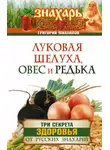 Григорий Михайлов - Луковая шелуха, овес и редька. Три секрета здоровья от русских знахарей
