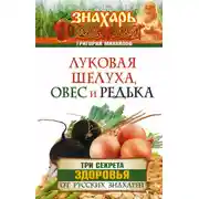 Постер книги Луковая шелуха, овес и редька. Три секрета здоровья от русских знахарей
