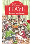 Маша Трауб - Истории моей мамы
