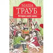 Постер книги Истории моей мамы