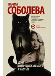 Лариса Соболева - Дом непредсказуемого счастья