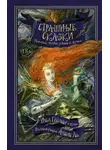 Майкл Маршалл Смит - Страшные сказки. Истории, полные ужаса и жути (сборник)