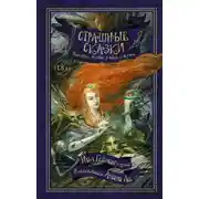 Постер книги Страшные сказки. Истории, полные ужаса и жути (сборник)