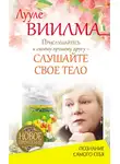 Лууле Виилма - Прислушайтесь к своему лучшему другу – слушайте свое тело