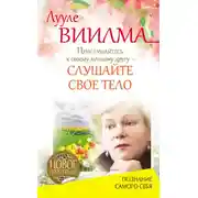 Постер книги Прислушайтесь к своему лучшему другу – слушайте свое тело