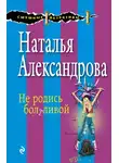 Наталья Александрова - Не родись болтливой