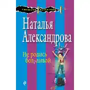 Постер книги Не родись болтливой