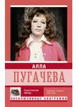 Автор Неизвестен - Алла Пугачева. Единственная звезда