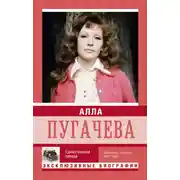 Постер книги Алла Пугачева. Единственная звезда
