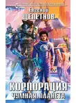 Евгений Щепетнов - Корпорация. Чумная планета