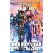 Постер книги Корпорация. Чумная планета