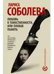Лариса Соболева - Любовь к таинственности, или Плохая память