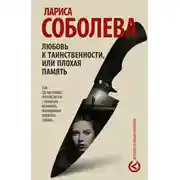 Постер книги Любовь к таинственности, или Плохая память