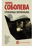 Лариса Соболева - Гробница вервольфа