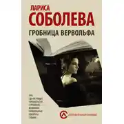 Постер книги Гробница вервольфа