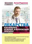 Антон Родионов - Лекарства. Как выбрать нужный и безопасный препарат