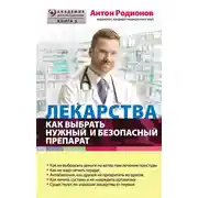 Постер книги Лекарства. Как выбрать нужный и безопасный препарат