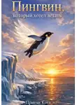 Притчи Кота - Пингвин, который хотел летать